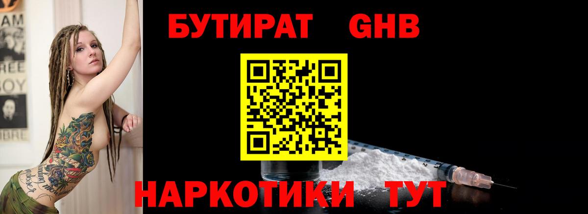 БУТИРАТ GHB  БУТИРАТ  Прохладный  Вход с VPN 